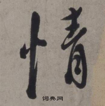 行草書詩卷中徐渭的寫法