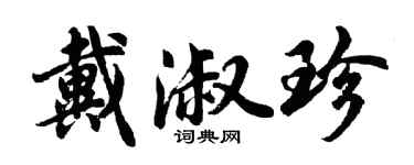 胡問遂戴淑珍行書個性簽名怎么寫