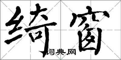 翁闓運綺窗楷書怎么寫