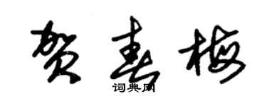 朱錫榮賀春梅草書個性簽名怎么寫