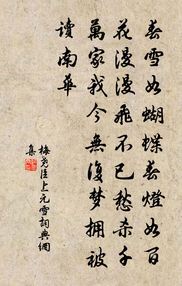 梅堯臣上元雪書法作品欣賞