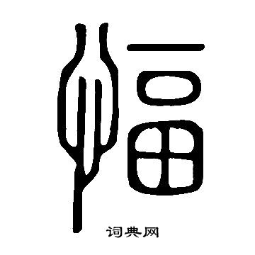 摧篆書書法_摧字書法_篆書字典