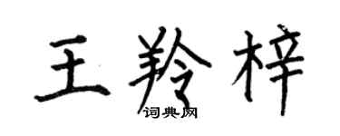 何伯昌王羚梓楷書個性簽名怎么寫