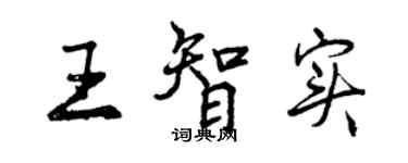 曾慶福王智實行書個性簽名怎么寫