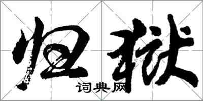 胡問遂歸獄行書怎么寫