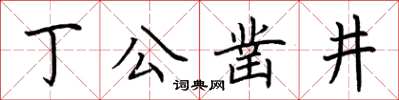 荊霄鵬丁公鑿井楷書怎么寫