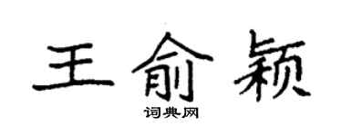 袁強王俞穎楷書個性簽名怎么寫