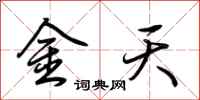 荊霄鵬金天行書怎么寫