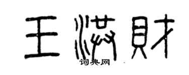 曾慶福王洪財篆書個性簽名怎么寫