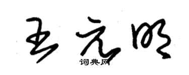 朱錫榮王元明草書個性簽名怎么寫