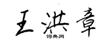 王正良王洪章行書個性簽名怎么寫