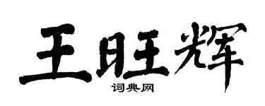 翁闓運王旺輝楷書個性簽名怎么寫