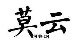 翁闓運莫雲楷書個性簽名怎么寫