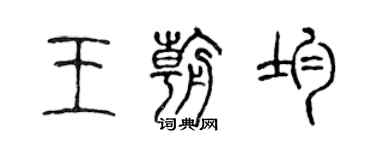 陳聲遠王朝均篆書個性簽名怎么寫