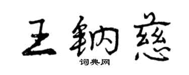 曾慶福王鈉慈行書個性簽名怎么寫