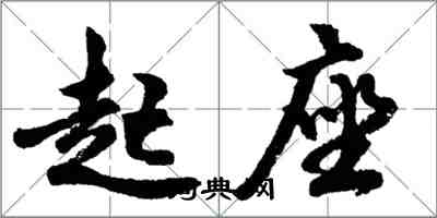 胡問遂起座行書怎么寫