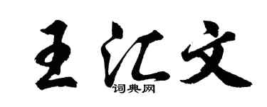 胡問遂王匯文行書個性簽名怎么寫