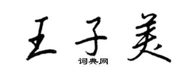 王正良王子美行書個性簽名怎么寫