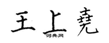 何伯昌王上堯楷書個性簽名怎么寫