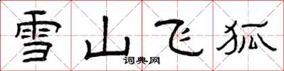 曾慶福雪山飛狐隸書怎么寫