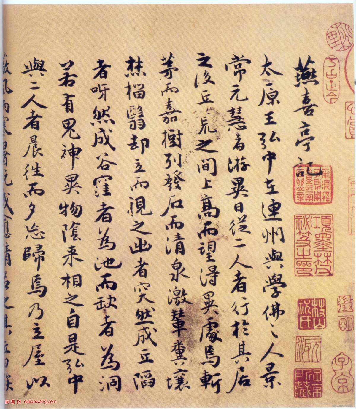 祝允明楷書《燕喜亭等四記》