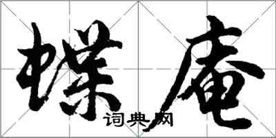 胡問遂蝶庵行書怎么寫