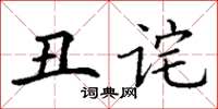 丁謙醜詫楷書怎么寫