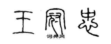 陳聲遠王冠忠篆書個性簽名怎么寫