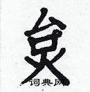 白克儉寫的硬筆楷書炱