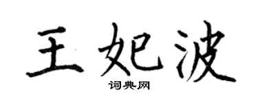 何伯昌王妃波楷書個性簽名怎么寫