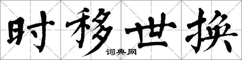 翁闓運時移世換楷書怎么寫