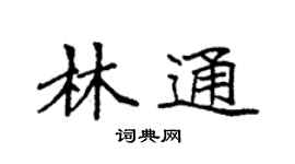 袁強林通楷書個性簽名怎么寫
