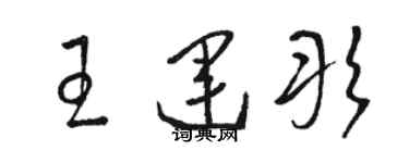 駱恆光王運彤草書個性簽名怎么寫