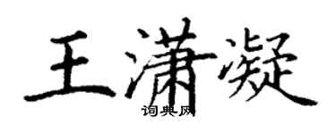 丁謙王瀟凝楷書個性簽名怎么寫