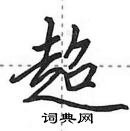 田英章寫的硬筆行書超