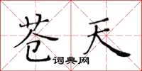 黃華生蒼天楷書怎么寫