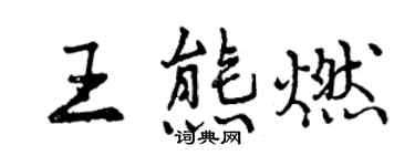 曾慶福王熊燃行書個性簽名怎么寫