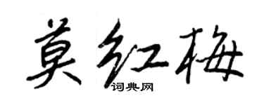 王正良莫紅梅行書個性簽名怎么寫