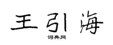 袁強王引海楷書個性簽名怎么寫