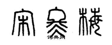 曾慶福宋冬梅篆書個性簽名怎么寫