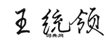 駱恆光王統領行書個性簽名怎么寫