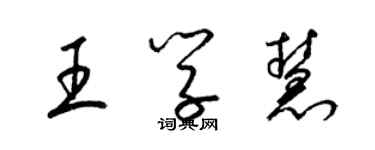 梁錦英王學慧草書個性簽名怎么寫