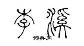 陳聲遠李溪篆書個性簽名怎么寫