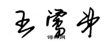 朱錫榮王鶯弟草書個性簽名怎么寫