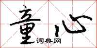 錢沛雲童心行書怎么寫