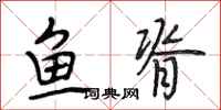 段相林魚脊行書怎么寫