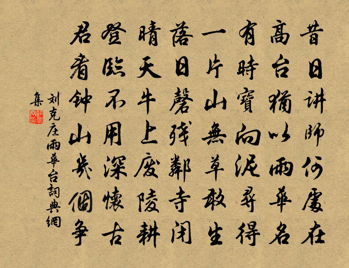 劉克莊雨華台書法作品欣賞