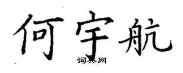 丁謙何宇航楷書個性簽名怎么寫