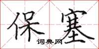 田英章保塞楷書怎么寫