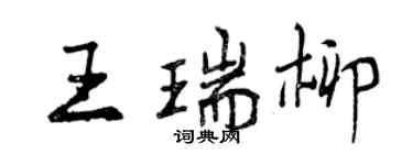 曾慶福王瑞柳行書個性簽名怎么寫
